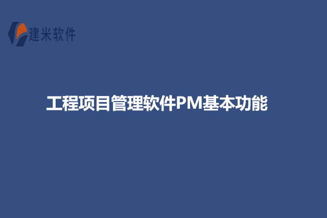 工程项目管理软件PM基本功能