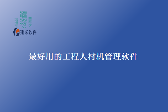 最好用的工程人材机管理软件