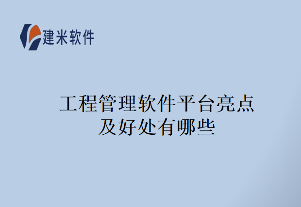 工程管理软件平台亮点及好处有哪些