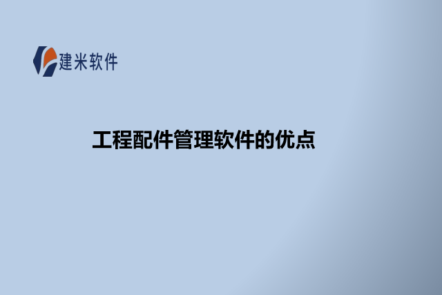 工程配件管理软件的优点