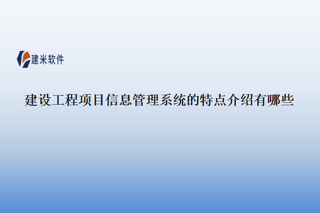 建设工程项目信息管理系统的特点介绍有哪些