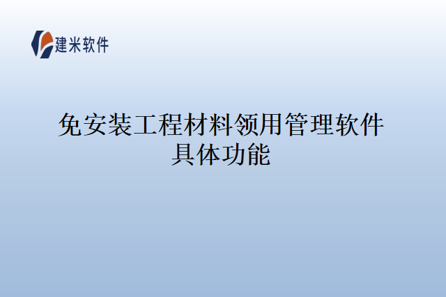 免安装工程材料领用管理软件具体功能