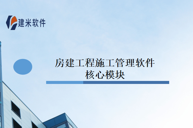 房建工程施工管理软件核心模块