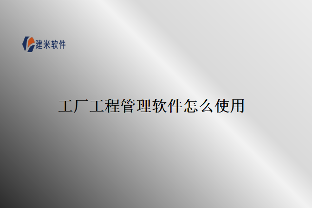 工厂工程管理软件怎么使用