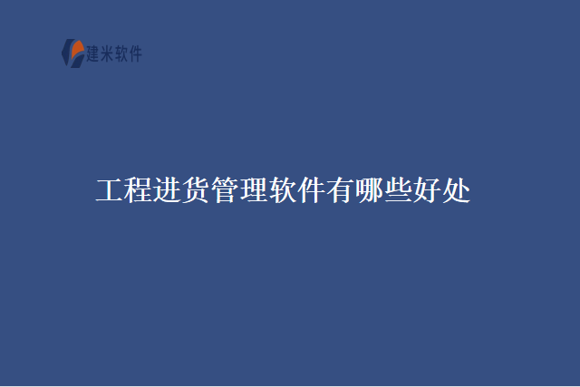 工程进货管理软件有哪些好处