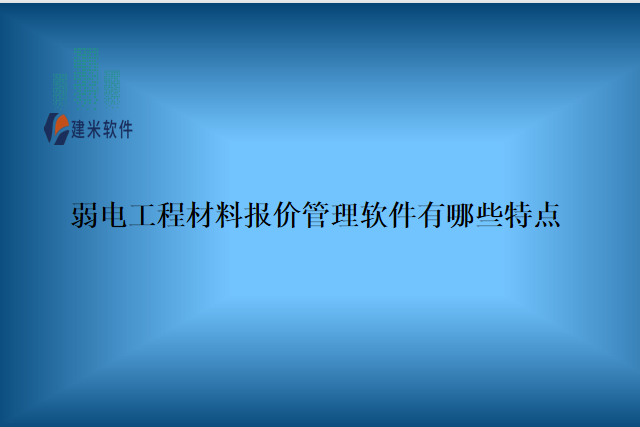 弱电工程材料报价管理软件有哪些特点