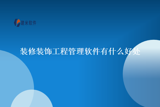装修装饰工程管理软件有什么好处