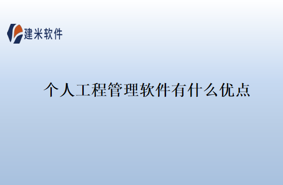 个人工程管理软件有什么优点
