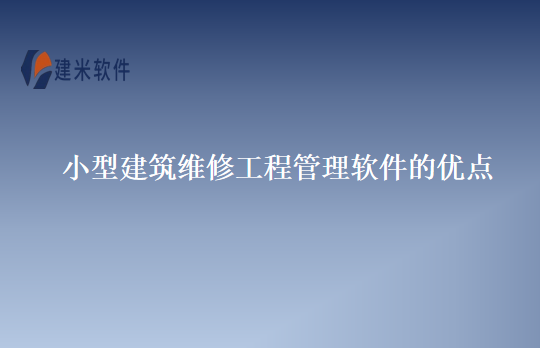 小型建筑维修工程管理软件的优点