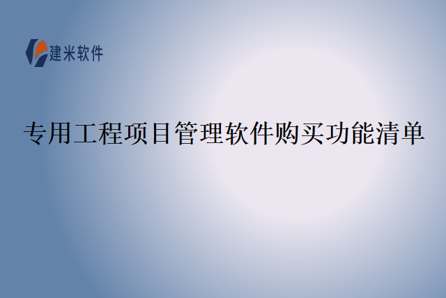 专用工程项目管理软件购买功能清单