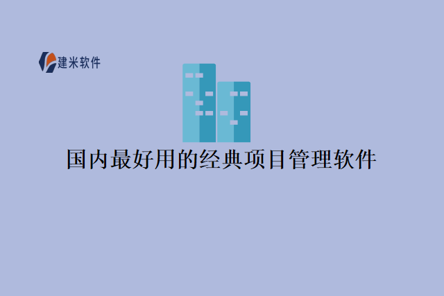 国内最好用的经典项目管理软件