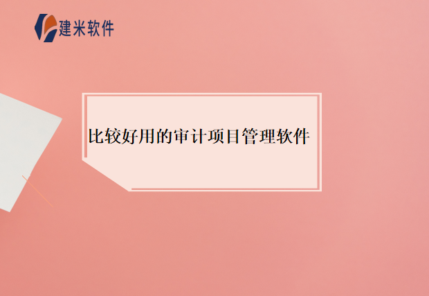 比较好用的审计项目管理软件