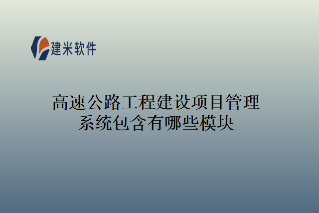 高速公路工程建设项目管理系统包含有哪些模块
