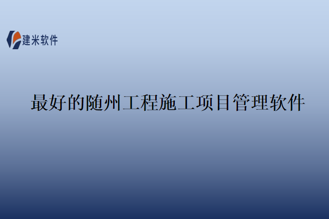 最好的随州工程施工项目管理软件