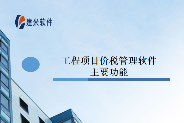 工程项目价税管理软件
