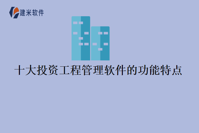 十大投资工程管理软件的功能特点
