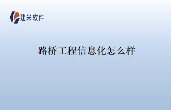 路桥工程信息化怎么样