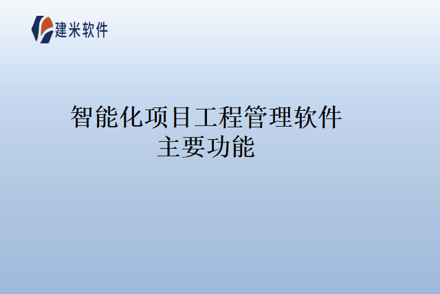 智能化项目工程管理软件主要功能