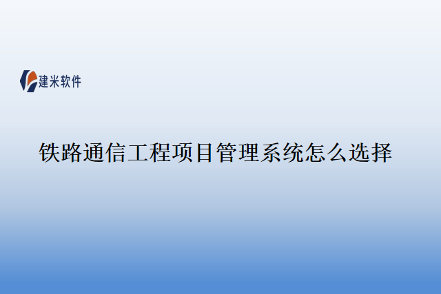 铁路通信工程项目管理系统怎么选择