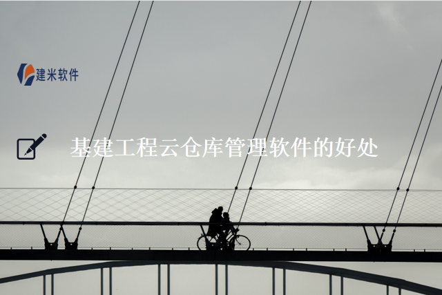 基建工程云仓库管理软件的好处