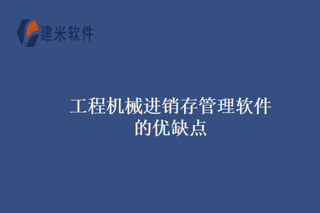 工程机械进销存管理软件的优缺点