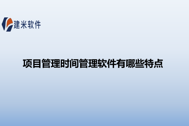 项目管理时间管理软件有哪些特点