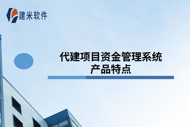 代建项目资金管理系统产品特点