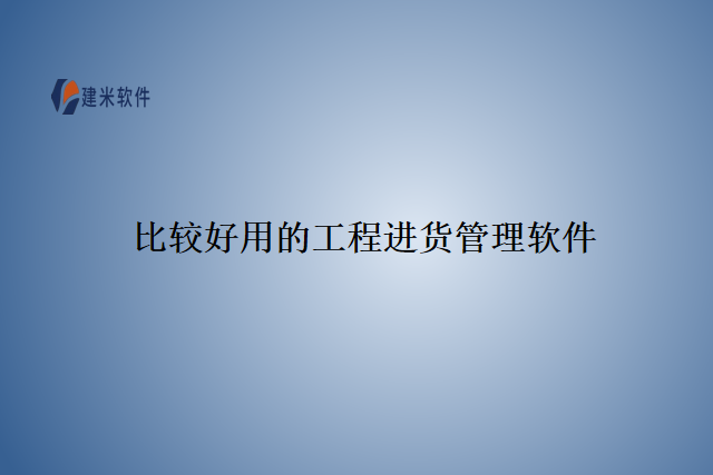 比较好用的工程进货管理软件