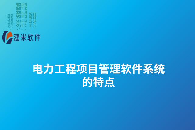 电力工程项目管理软件系统的特点