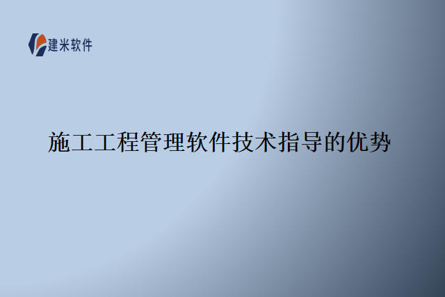 施工工程管理软件技术指导的优势