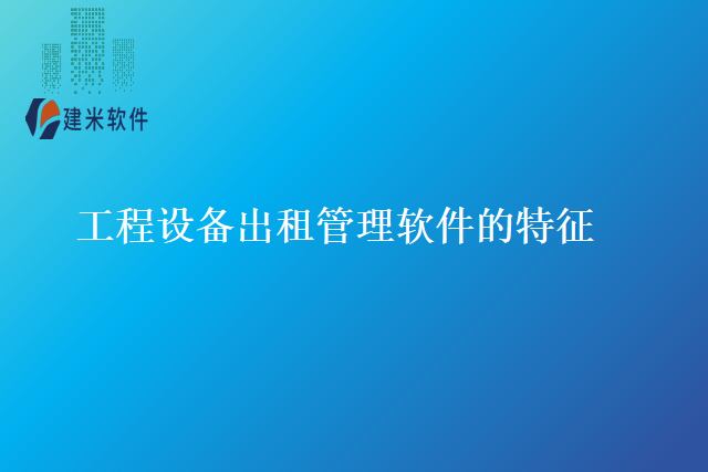 工程设备出租管理软件的特征