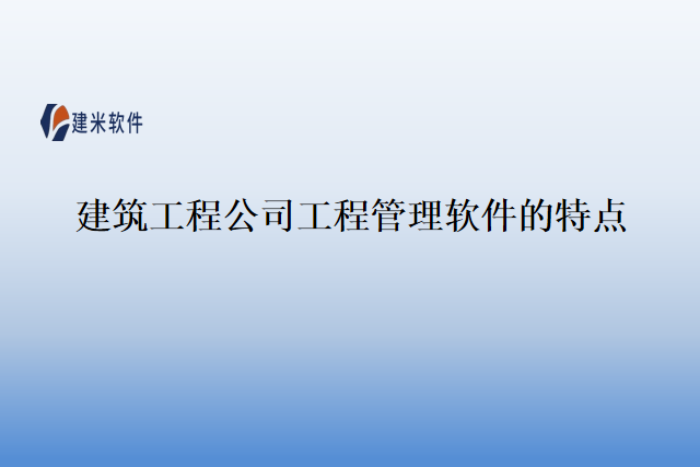 建筑工程公司工程管理软件的特点