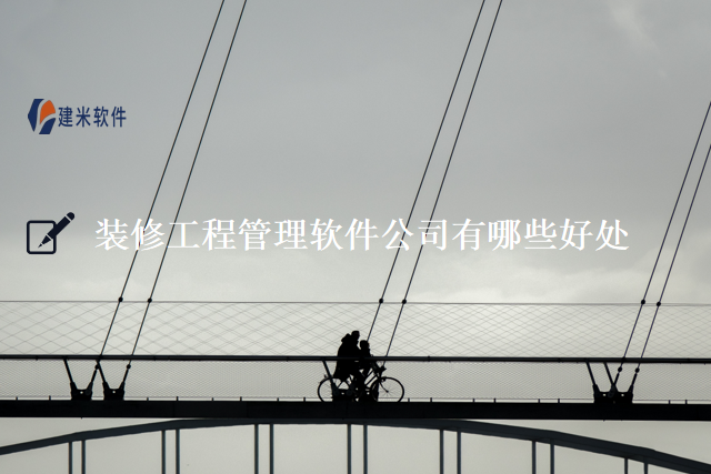 装修工程管理软件公司有哪些好处
