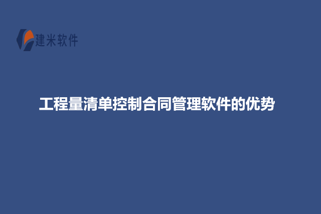 工程量清单控制合同管理软件的优势