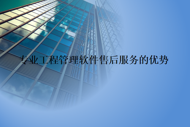 专业工程管理软件售后服务的优势