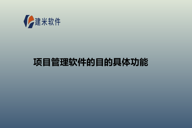 项目管理软件的目的具体功能