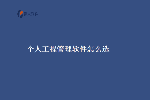 个人工程管理软件怎么选
