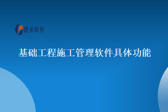 基础工程施工管理软件具体功能