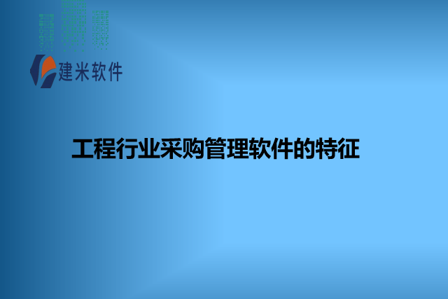 工程行业采购管理软件的特征