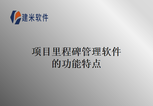 项目里程碑管理软件的功能特点