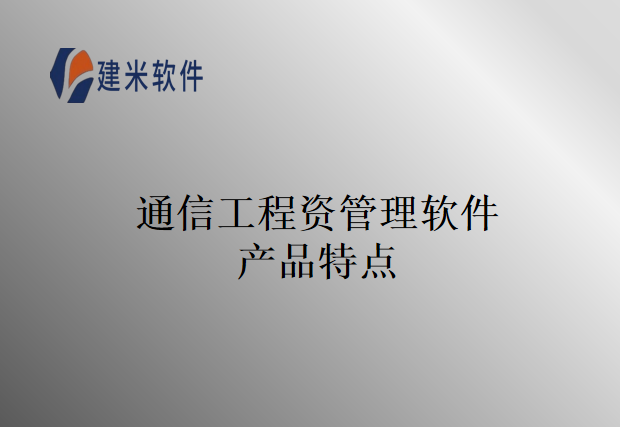 通信工程资管理软件产品特点