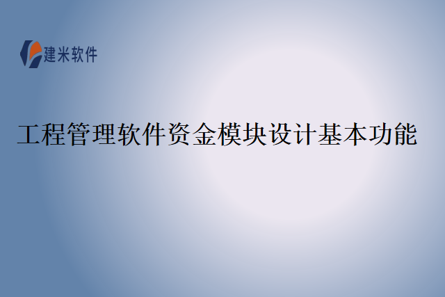 工程管理软件资金模块设计基本功能