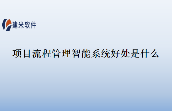 项目流程管理智能系统好处是什么