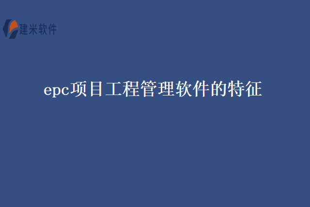 epc项目工程管理软件的特征