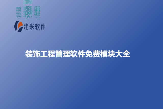 装饰工程管理软件免费模块大全