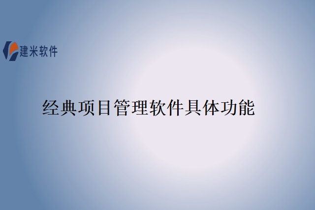 经典项目管理软件具体功能
