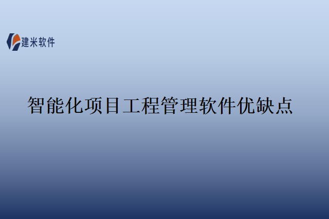 智能化项目工程管理软件优缺点