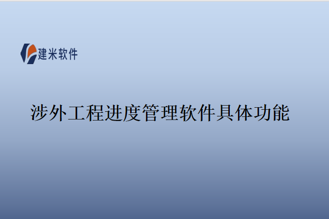 涉外工程进度管理软件具体功能
