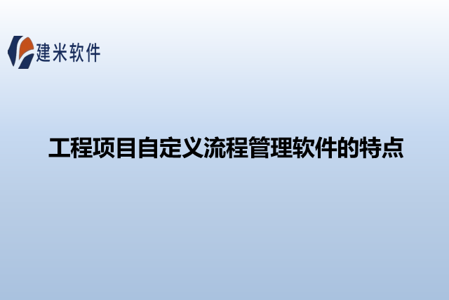 工程项目自定义流程管理软件的特点