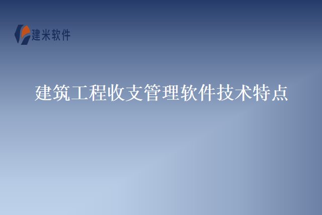 建筑工程收支管理软件技术特点